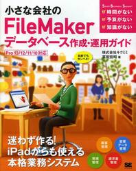 小さな会社のＦｉｌｅＭａｋｅｒデータベース作成・運用ガイド　自前でもカンペキ！