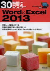 ３０時間でマスターＷｏｒｄ　＆　Ｅｘｃｅｌ　２０１３