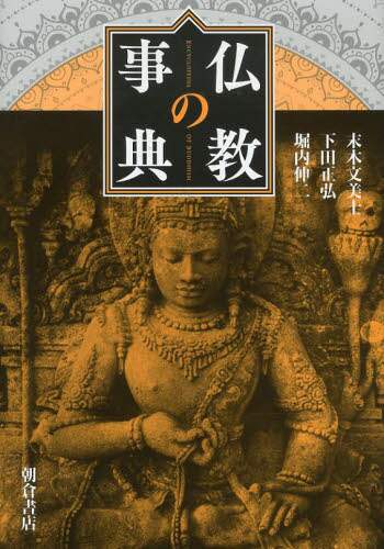 仏教の事典/末木文美士／編集 下田正弘／編集 堀内伸二／編集 本
