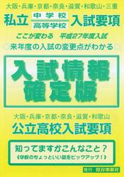 入試情報確定版　大阪・兵庫・京都・奈良・滋賀・和歌山・三重　私立中学校高等学校入試要項　平成２７年度　大阪・兵庫・京都・奈良・滋賀・和歌山　公立高校入試要項