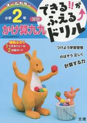 できる！！がふえる↑ドリル小学２年かけ算九九　算数