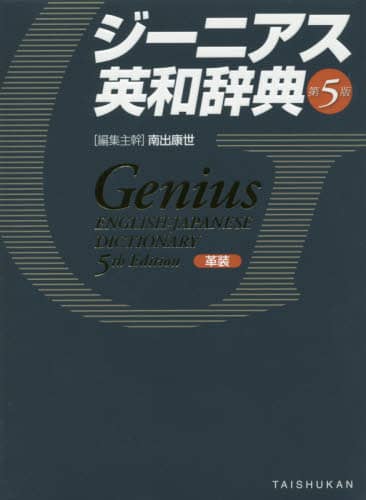 ジーニアス英和辞典 ジーニアス英和辞典/南出康世／編集主幹 中邑光男／〔ほか〕編集