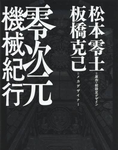 零次元機械紀行 (原画集・イラストブック) | 松本 零士, 板橋
