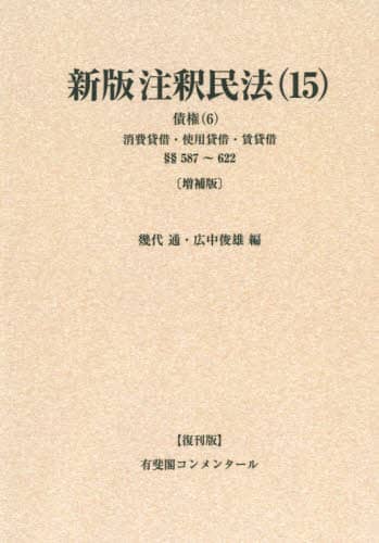 新注釈民法(15)債権8　第２版! 新注釈民法（15）債権（8）〔第2版〕 / 法務図書WEB