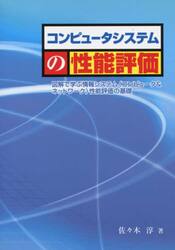 コンピュータシステムの性能評価　第２版