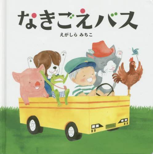 なきごえバス なきごえバス
