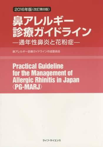 Book Search 検索結果 |鼻アレルギー診療ガイドライン作成委員会