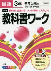 中学教科書ワーク国語　教育出版版伝え合う言葉中学国語　３年