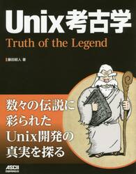 Ｕｎｉｘ考古学　Ｔｒｕｔｈ　ｏｆ　ｔｈｅ　Ｌｅｇｅｎｄ
