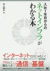 入社１年目からの「ネットインフラ」がわかる本