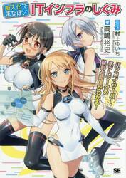 擬人化でまなぼ！ＩＴインフラのしくみ　パソコン・ネットワーク・サーバーがわかる！！