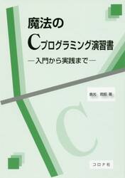 魔法のＣプログラミング演習書　入門から実践まで
