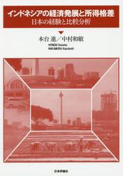 インドネシアの経済発展と所得格差　日本の経験と比較分析
