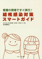 看護の現場ですぐ実行！結核感染対策スマートガイド