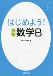 はじめよう！高校数学Ｂ