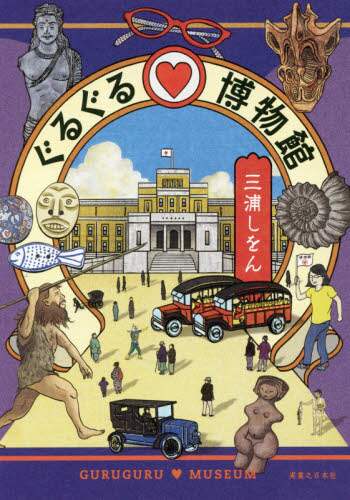 ぐるぐる・博物館
