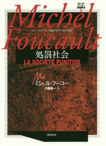 ミシェル・フーコー講義集成　３
