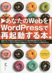 あなたのＷｅｂをＷｏｒｄＰｒｅｓｓで再起動する本！