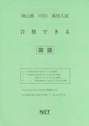 岡山県高校入試合格できる国語　Ｈ３０