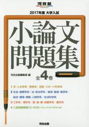 大学入試小論文問題集　２０１７年度　４巻セット