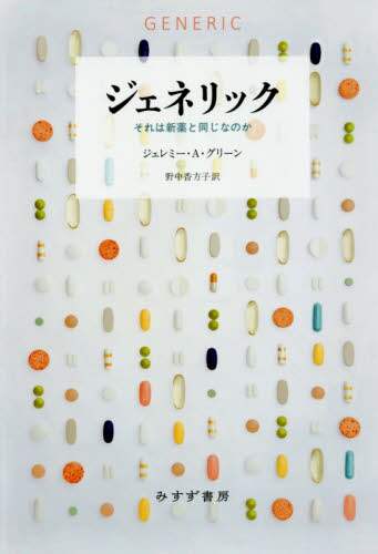 ジェネリック　それは新薬と同じなのか