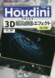 Ｈｏｕｄｉｎｉではじめる３Ｄビジュアルエフェクト　ノードベースの３Ｄ−ＣＧツールを使いこなす