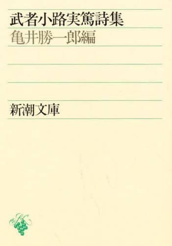 武者小路実篤詩集