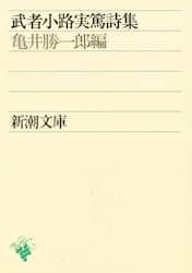 武者小路実篤詩集