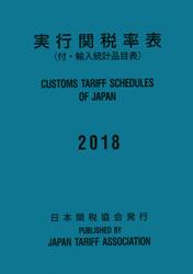 実行関税率表　２０１８