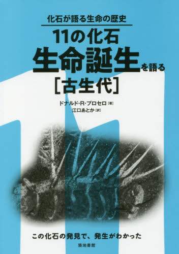 １１の化石・生命誕生を語る　古生代