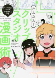 かんたん！クリップスタジオ漫画術