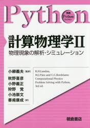 計算物理学　２