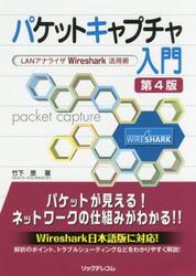 パケットキャプチャ入門　ＬＡＮアナライザＷｉｒｅｓｈａｒｋ活用術
