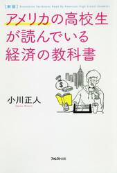 アメリカの高校生が読んでいる経済の教科書