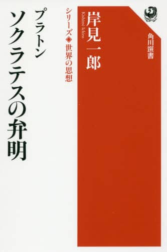 プラトン ソクラテスの弁明/岸見一郎／著 本 ： オンライン書店e-hon