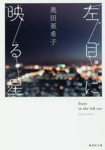 左目に映る星