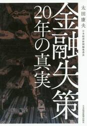 金融失策２０年の真実