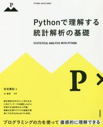 Ｐｙｔｈｏｎで理解する統計解析の基礎