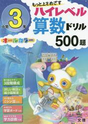 もっと上をめざすハイレベル算数ドリル５００題　オールカラー　小学３年