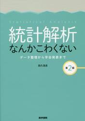 統計解析なんかこわくない　データ整理から学会発表まで