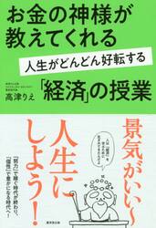 お金の神様が教えてくれる人生がどんどん好転する「経済」の授業
