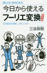 今日から使えるフーリエ変換　式の意味を理解し、使いこなす　普及版