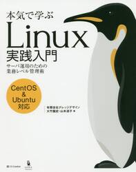 本気で学ぶＬｉｎｕｘ実践入門　サーバ運用のための業務レベル管理術