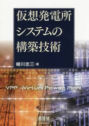 仮想発電所システムの構築技術