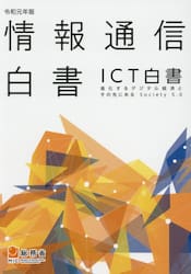 情報通信白書　ＩＣＴ白書　令和元年版