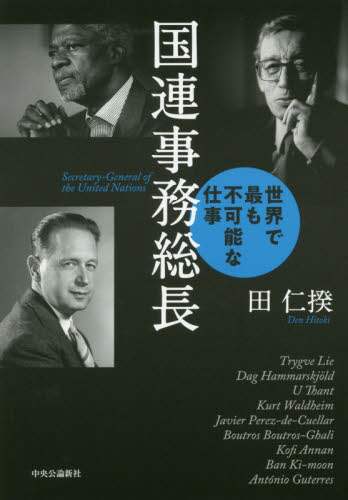 国連事務総長　世界で最も不可能な仕事