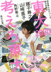 東大　現役東大生がつくる東大受験本　２０２０