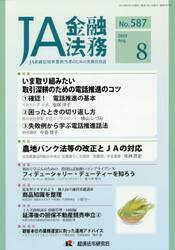 ＪＡ金融法務　ＪＡ系統信用事業担当者のための実務月刊誌　Ｎｏ．５８７（２０１９年８月号）