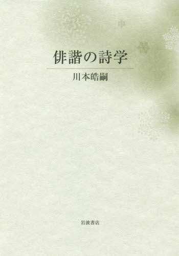 俳諧の詩学