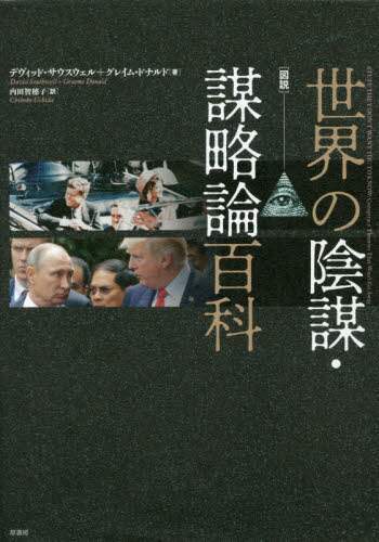 〈図説〉世界の陰謀・謀略論百科